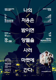 나의처용은밤이면양들을사러마켓에간다 포스터 이미지