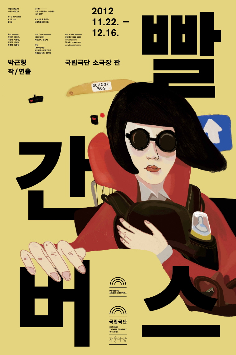 [청소년극] 빨간버스 포스터 이미지