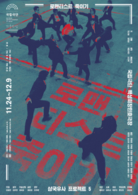 로맨티스트 죽이기 포스터 이미지