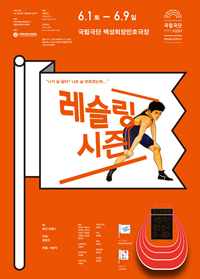 [청소년극] 레슬링 시즌 포스터 이미지