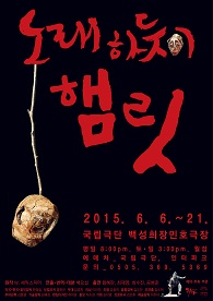 노래하듯이 햄릿 포스터 이미지