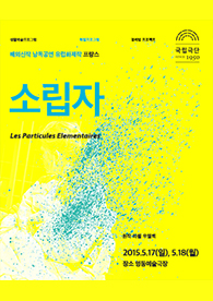 해외신작 낭독공연-소립자ㅣLes Particules Elementaires 포스터 이미지