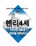 셰익스피어 전문강좌-제9강 사극의 새로운 영역을 개척하다 <헨리4세> 포스터 이미지