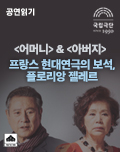 공연읽기: <프랑스 현대연극의 보석, 플로리앙 젤레르> 포스터 이미지