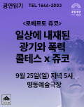 공연읽기: <일상에 내재된 광기와 폭력, 콜테스 x 쥬코> 포스터 이미지