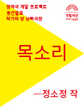 낭독공연ㅣ<목소리> 정소정 작 포스터 이미지