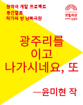 낭독공연ㅣ<광주리를 이고 나가시네요, 또> 윤미현 작 포스터 이미지