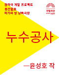 낭독공연ㅣ<누수공사> 윤성호 작 포스터 이미지