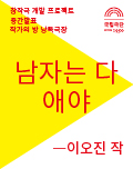 낭독공연ㅣ뮤지컬 <남자는 다 애야> 이오진 작 포스터 이미지