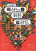 [청소년극] 록산느를 위한 발라드(2015) 포스터 이미지