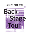 2017 백스테이지투어 (3/25) 포스터 이미지