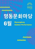 명동문화마당 (6월) 포스터 이미지
