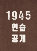 1945 연습 공개 포스터 이미지