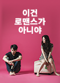 <font size="2">[Korean Diaspora Season]</font> This Isn't Romance  Poster