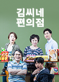 <font size="2">[Korean Diaspora Season]</font> Kim's Convenience Poster