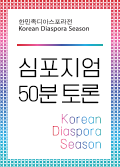 한민족디아스포라전 심포지엄 <50분 토론> 포스터 이미지