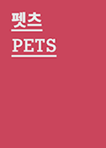 [2017 한여름밤의 작은극장] 펫츠 PETS 포스터 이미지