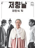 [근현대 희곡의 재발견8] 제향날 포스터 이미지