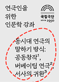 [인문학강좌] 동시대 연극의 말하기 방식 - 1. 공동창작 포스터 이미지