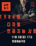 공연읽기2 ㅣ 1984와 디지털 인공지능 사회 포스터 이미지