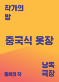 [2017 작가의 방 낭독극장] 중국식 옷장 포스터 이미지
