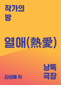[2017 작가의 방 낭독극장] 열애(熱愛) 포스터 이미지