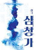 Shimcheong-ga Poster