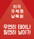[희곡우체통 낭독회] 우연히 태어나 필연히 날아가 공연포스터