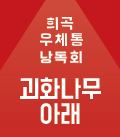  [희곡우체통 낭독회] 괴화나무 아래 공연포스터