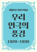 국립극단 이야기마당 2 <우리 연극의 풍경 1920-1930> 포스터 이미지
