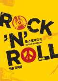 록앤롤 ROCK 'N' ROLL 포스터 이미지