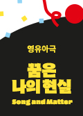 [한여름밤의 작은극장] 꿈은 나의 현실 Song and Matter 포스터 이미지