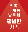 [희곡우체통 낭독회] 평범한 가족 공연포스터