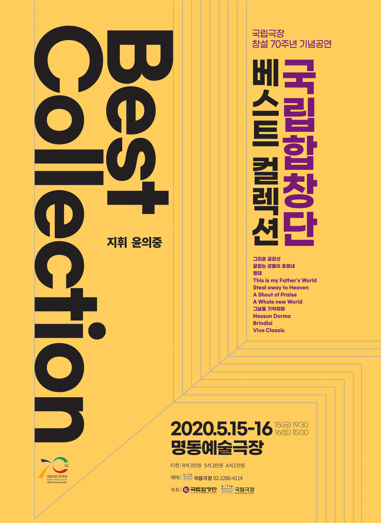 [국립합창단] 베스트 컬렉션 포스터 이미지