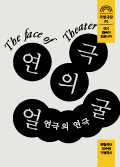 70주년 기념전시 <연극의 얼굴> - [연극의 연극] 공연 포스터 이미지