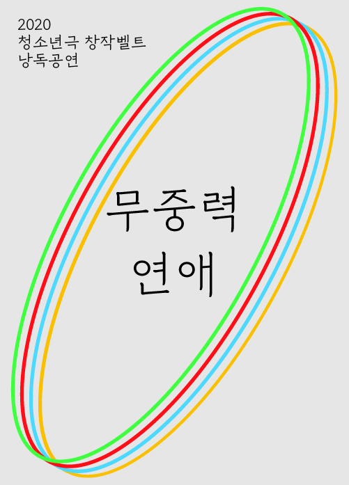 [청소년극 창작벨트 낭독공연] 무중력 연애 포스터 이미지