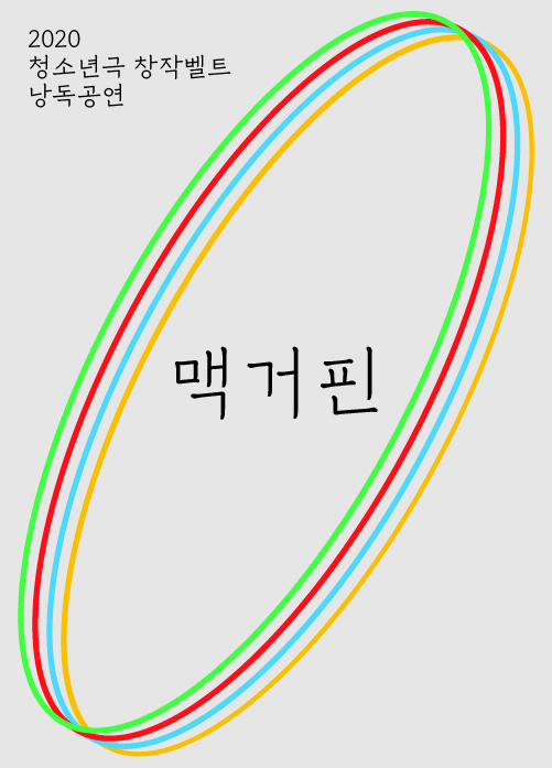 [청소년극 창작벨트 낭독공연] 맥거핀 포스터 이미지