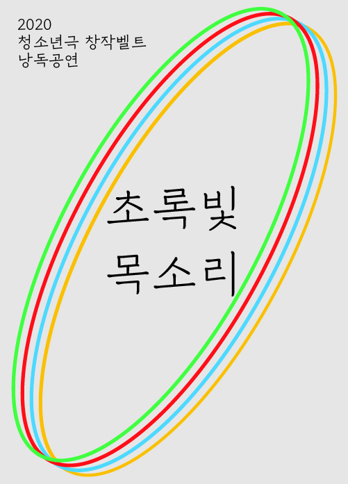 [청소년극 창작벨트 낭독공연] 초록빛 목소리 포스터 이미지