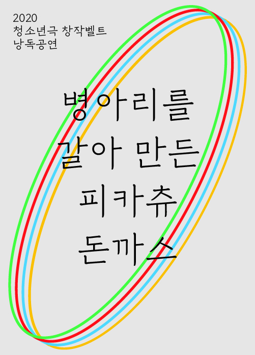 [청소년극 창작벨트 낭독공연] 병아리를 갈아 만든 피카츄 돈까스 포스터 이미지