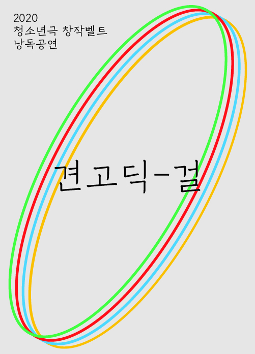 [청소년극 창작벨트 낭독공연] 견고딕-걸 포스터 이미지