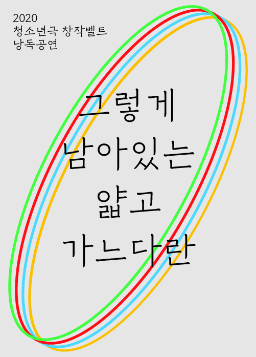 [청소년극 창작벨트 낭독공연] 그렇게 남아있는 얇고 가느다란 포스터 이미지