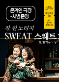 [온라인 극장] SWEAT 스웨트: 땀, 힘겨운 노동 - 후원금액 20,000원 포스터 이미지