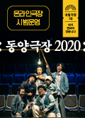 [Online Theater] Dongyang Theater 2020 Poster