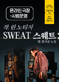 [온라인 극장] SWEAT 스웨트: 땀, 힘겨운 노동 - 무료 포스터 이미지