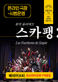 [온라인 극장] 스카팽(배리어프리 Barrier Free) - 후원금액 20,000원 포스터 이미지