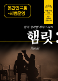 [온라인 극장] 햄릿 - 후원금액 5,000원 포스터 이미지
