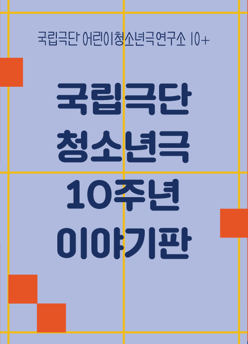 [국립극단 청소년극 10주년] 이야기판 포스터 이미지
