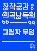CJGG_그림자무덤_120_167.png