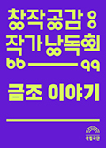 [창작공감: 작가 1차 낭독회] 금조 이야기 공연포스터