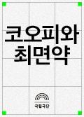 코오피와 최면약 포스터 이미지